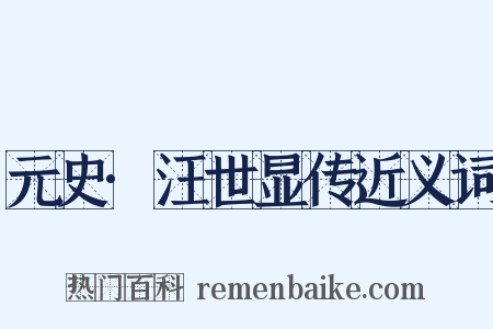 元史·汪世显传近义词是什么意思的图片